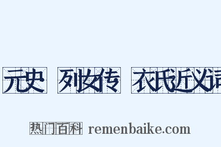 元史·列女传·衣氏近义词是什么意思的图片